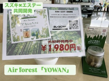エステー×スズキ　車用消臭芳香剤「Air Forest YOWAN」　大好評販売中！！